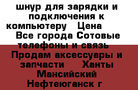 Iphone USB шнур для зарядки и подключения к компьютеру › Цена ­ 150 - Все города Сотовые телефоны и связь » Продам аксессуары и запчасти   . Ханты-Мансийский,Нефтеюганск г.